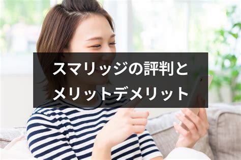 スマリッジ 評判|スマリッジの口コミから分かる評判！利用者が感じた。